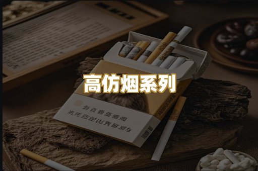 高仿烟系列
